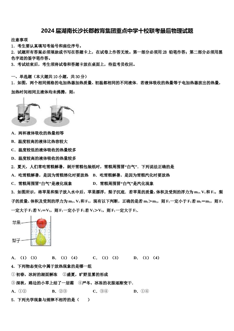2024届湖南长沙长郡教肓集团重点中学十校联考最后物理试题含解析.doc_第1页