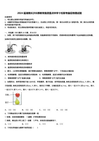 2024届湖南长沙长郡教肓集团重点中学十校联考最后物理试题含解析.doc