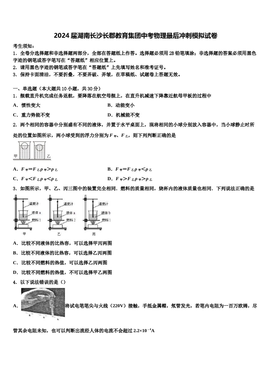 2024届湖南长沙长郡教育集团中考物理最后冲刺模拟试卷含解析.doc_第1页