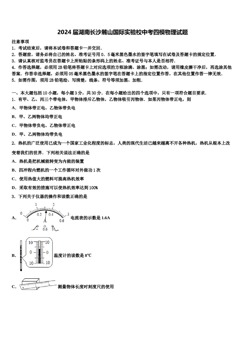 2024届湖南长沙麓山国际实验校中考四模物理试题含解析.doc_第1页