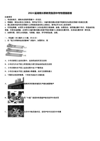 2024届湖南长郡教育集团中考物理猜题卷含解析.doc