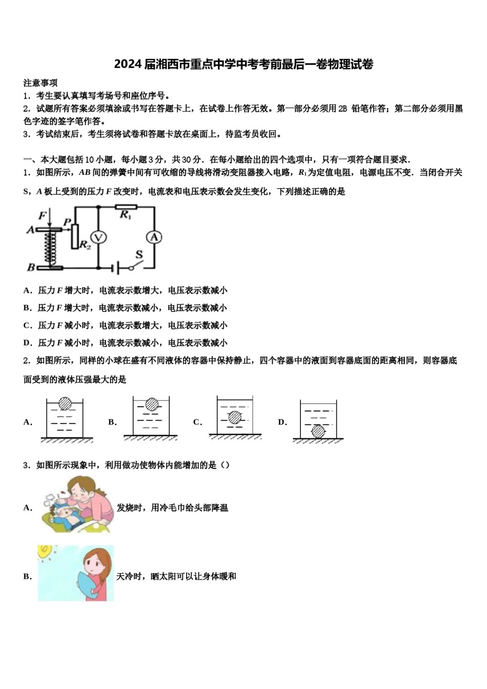 2024届湘西市重点中学中考考前最后一卷物理试卷含解析.doc_第1页