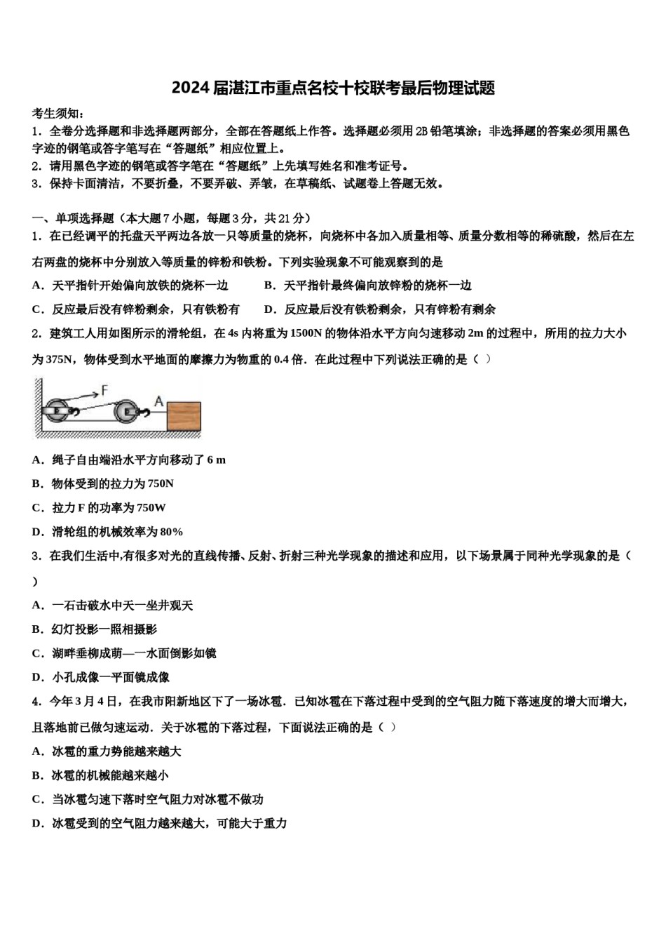 2024届湛江市重点名校十校联考最后物理试题含解析.doc_第1页