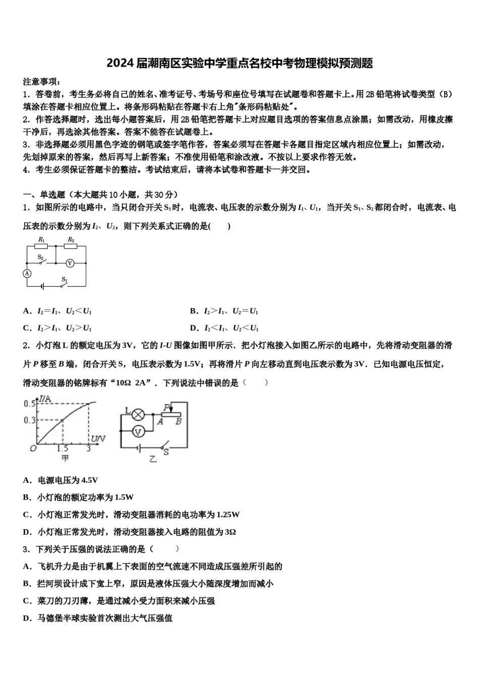 2024届潮南区实验中学重点名校中考物理模拟预测题含解析.doc_第1页