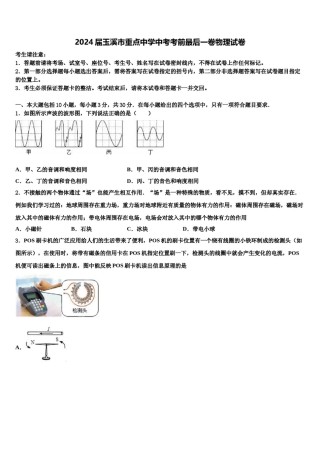 2024届玉溪市重点中学中考考前最后一卷物理试卷含解析.doc