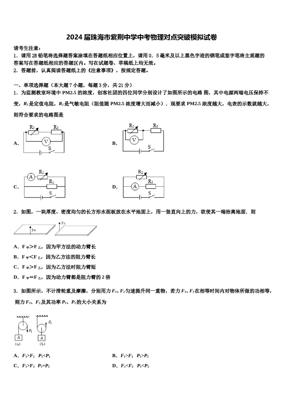 2024届珠海市紫荆中学中考物理对点突破模拟试卷含解析.doc_第1页