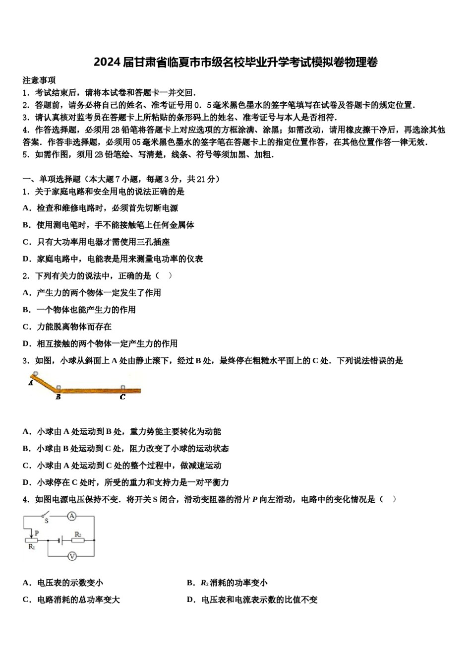2024届甘肃省临夏市市级名校毕业升学考试模拟卷物理卷含解析.doc_第1页