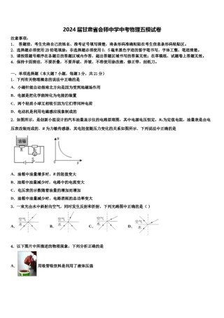 2024届甘肃省会师中学中考物理五模试卷含解析.doc