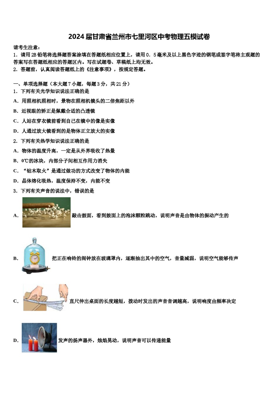 2024届甘肃省兰州市七里河区中考物理五模试卷含解析.doc_第1页