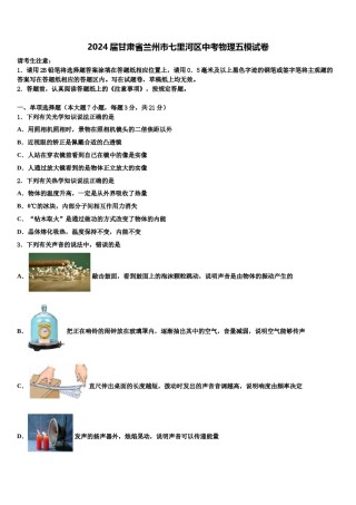 2024届甘肃省兰州市七里河区中考物理五模试卷含解析.doc