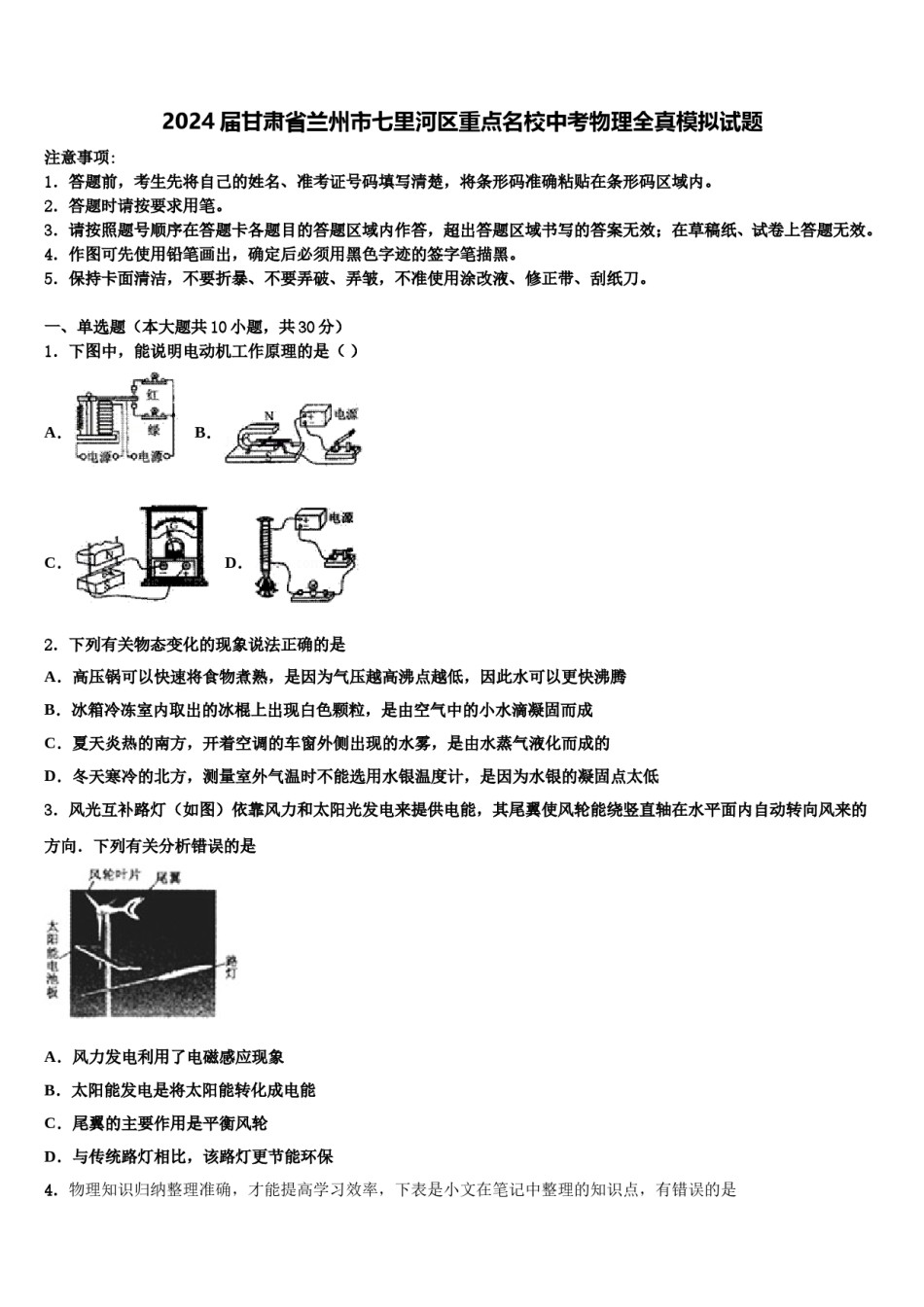 2024届甘肃省兰州市七里河区重点名校中考物理全真模拟试题含解析.doc_第1页