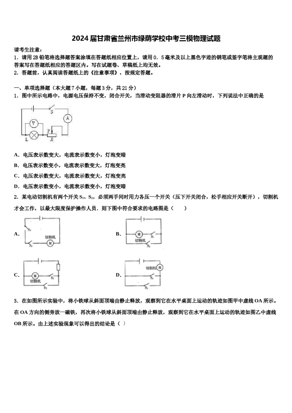 2024届甘肃省兰州市绿荫学校中考三模物理试题含解析.doc_第1页