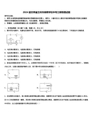 2024届甘肃省兰州市绿荫学校中考三模物理试题含解析.doc