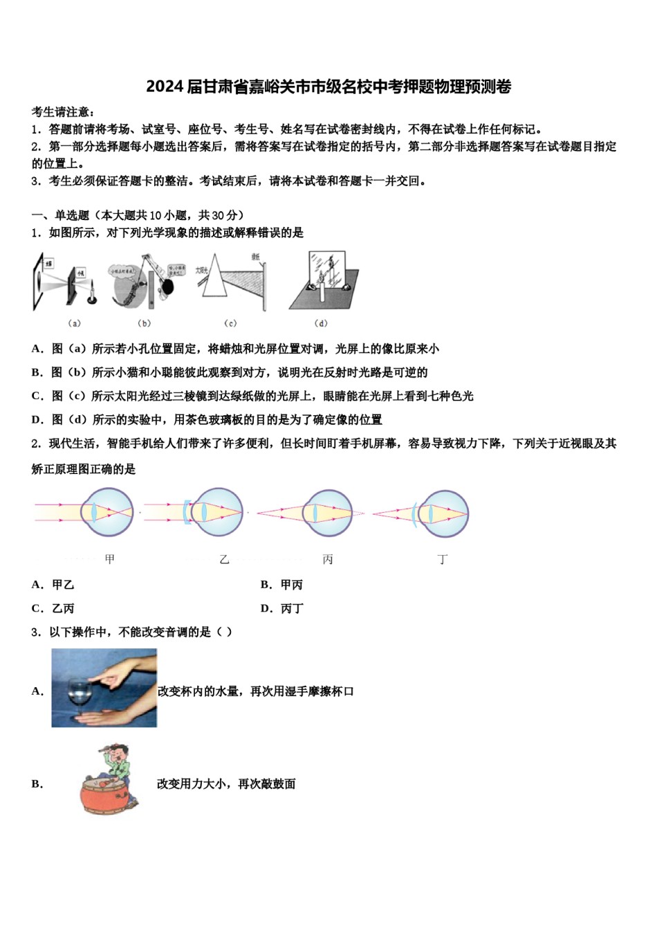 2024届甘肃省嘉峪关市市级名校中考押题物理预测卷含解析.doc_第1页