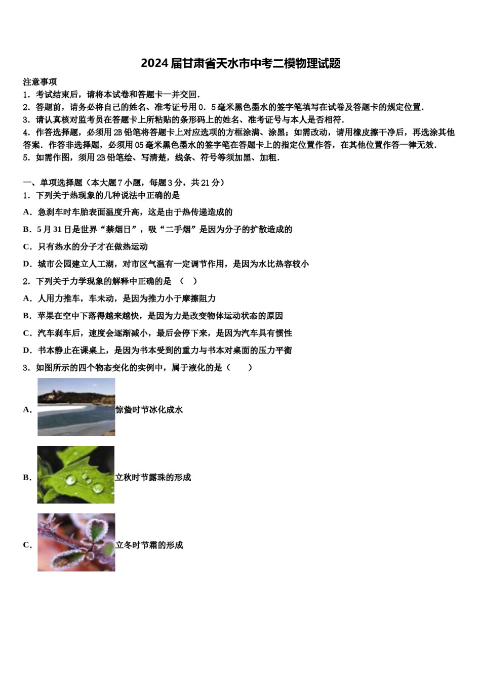 2024届甘肃省天水市中考二模物理试题含解析.doc_第1页