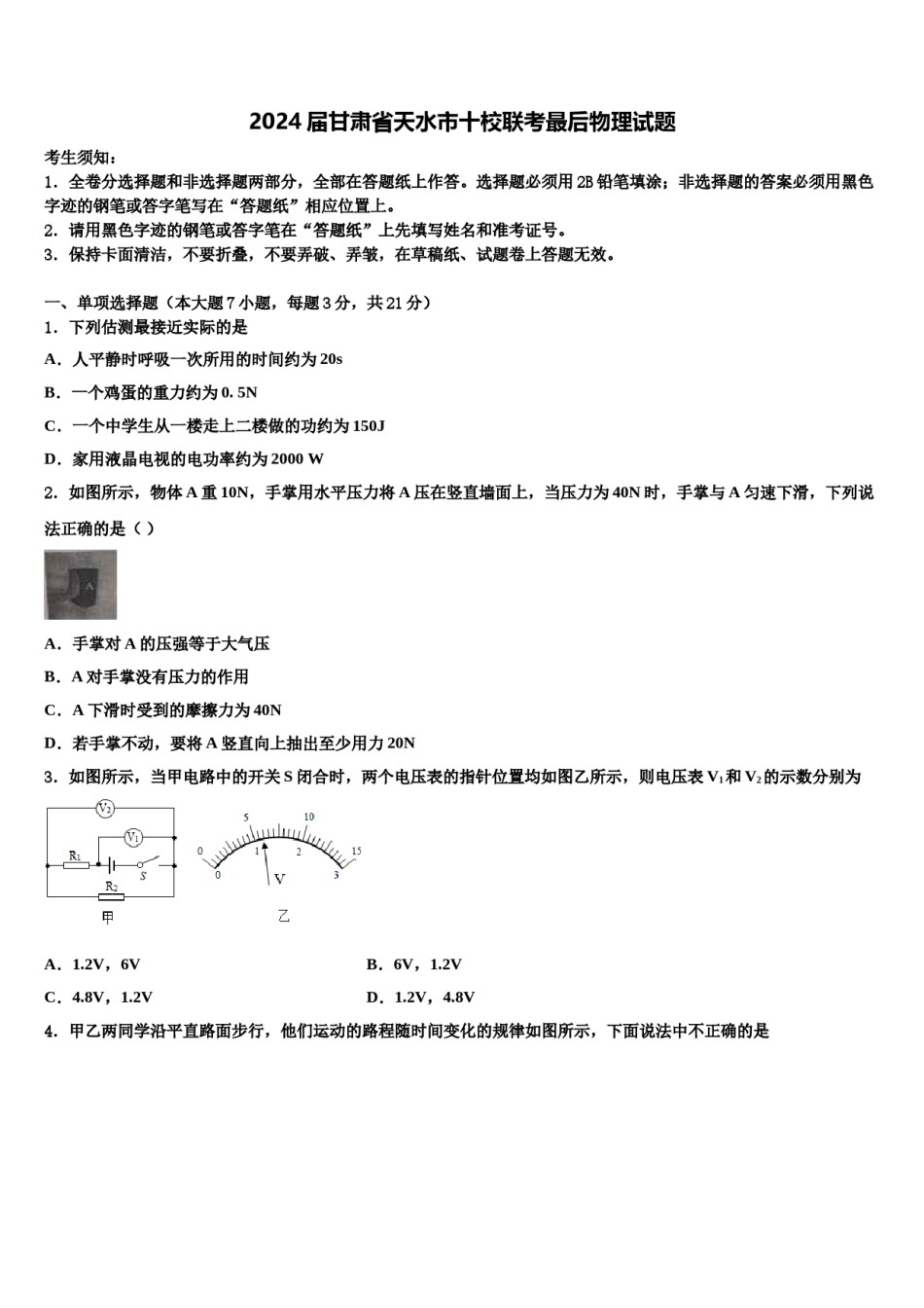 2024届甘肃省天水市十校联考最后物理试题含解析.doc_第1页