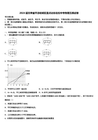 2024届甘肃省平凉崆峒区重点达标名校中考物理五模试卷含解析.doc