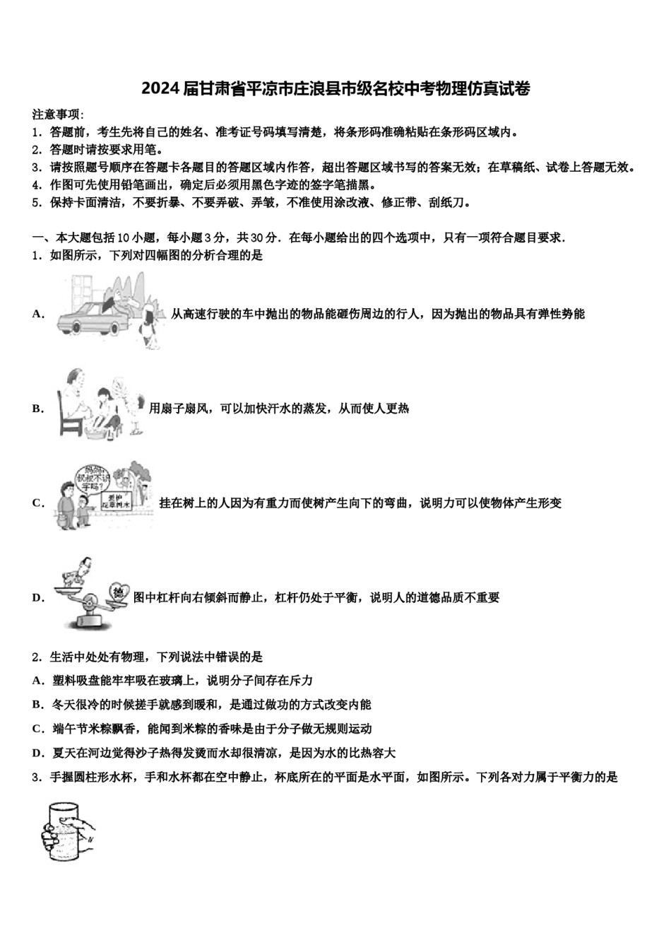 2024届甘肃省平凉市庄浪县市级名校中考物理仿真试卷含解析.doc_第1页