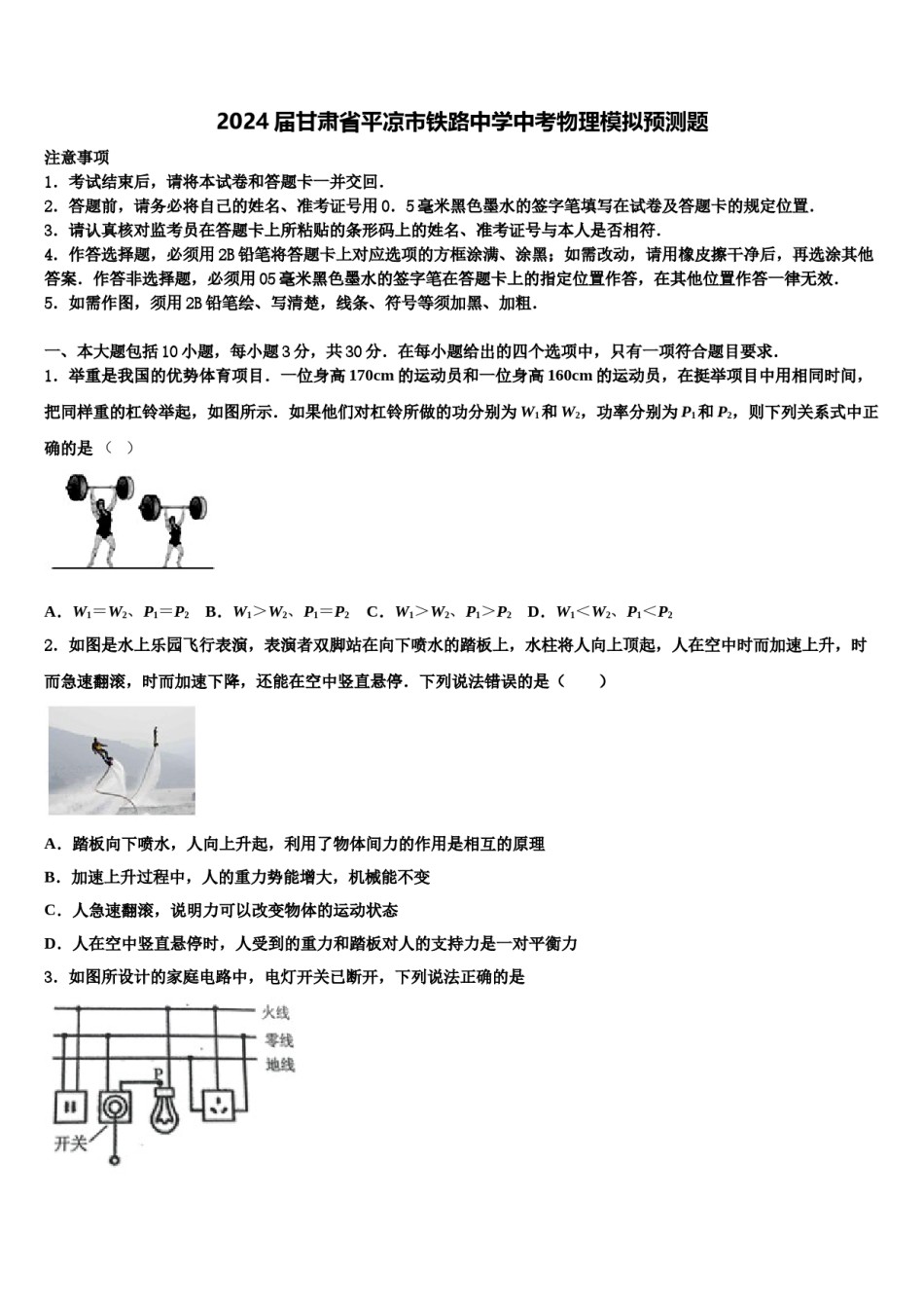 2024届甘肃省平凉市铁路中学中考物理模拟预测题含解析.doc_第1页