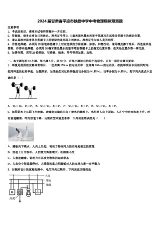 2024届甘肃省平凉市铁路中学中考物理模拟预测题含解析.doc