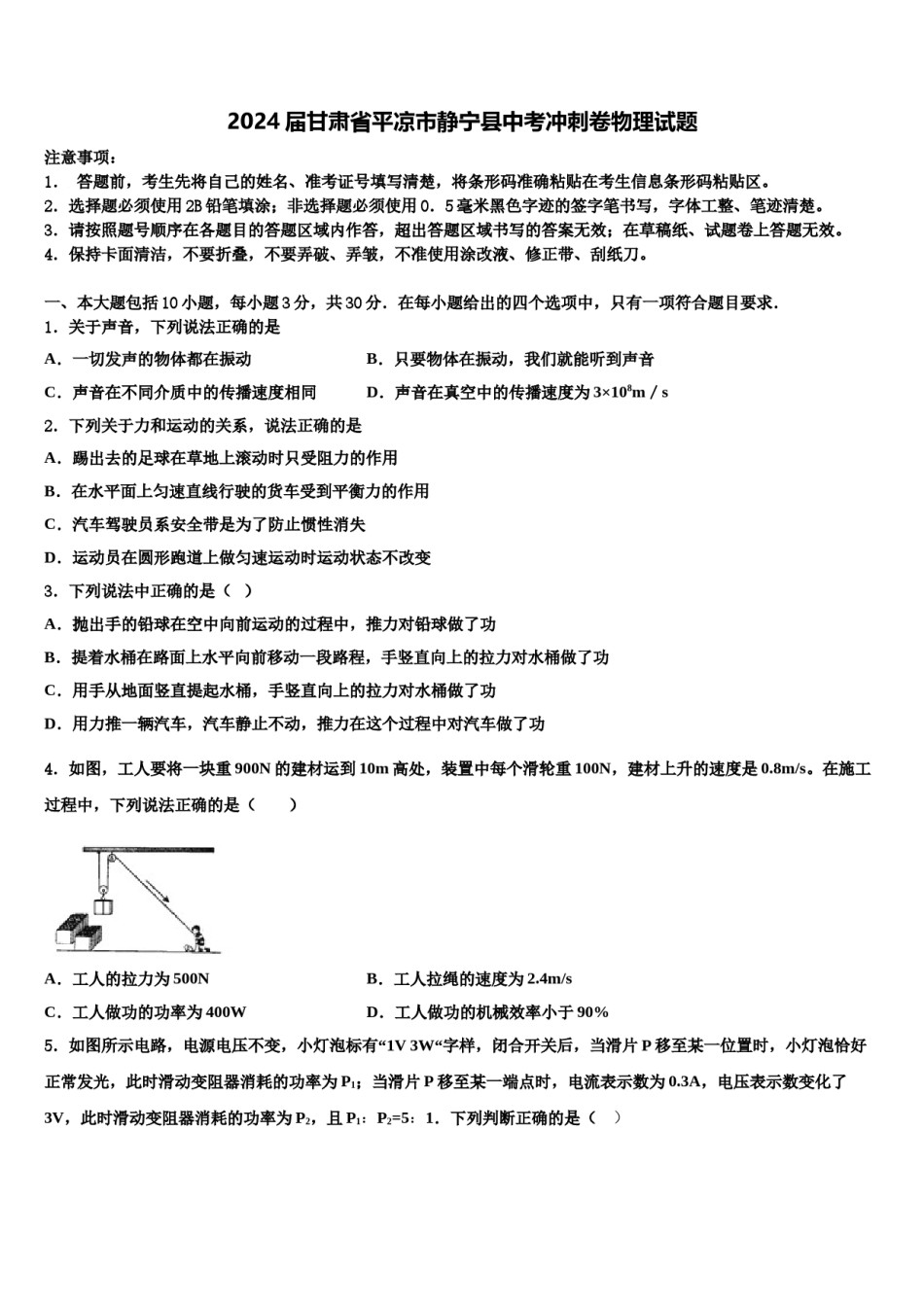 2024届甘肃省平凉市静宁县中考冲刺卷物理试题含解析.doc_第1页