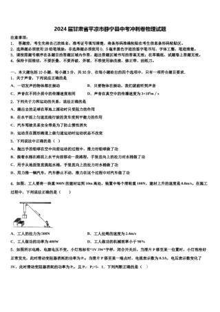 2024届甘肃省平凉市静宁县中考冲刺卷物理试题含解析.doc