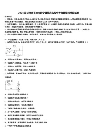 2024届甘肃省平凉市静宁县重点名校中考物理模拟精编试卷含解析.doc