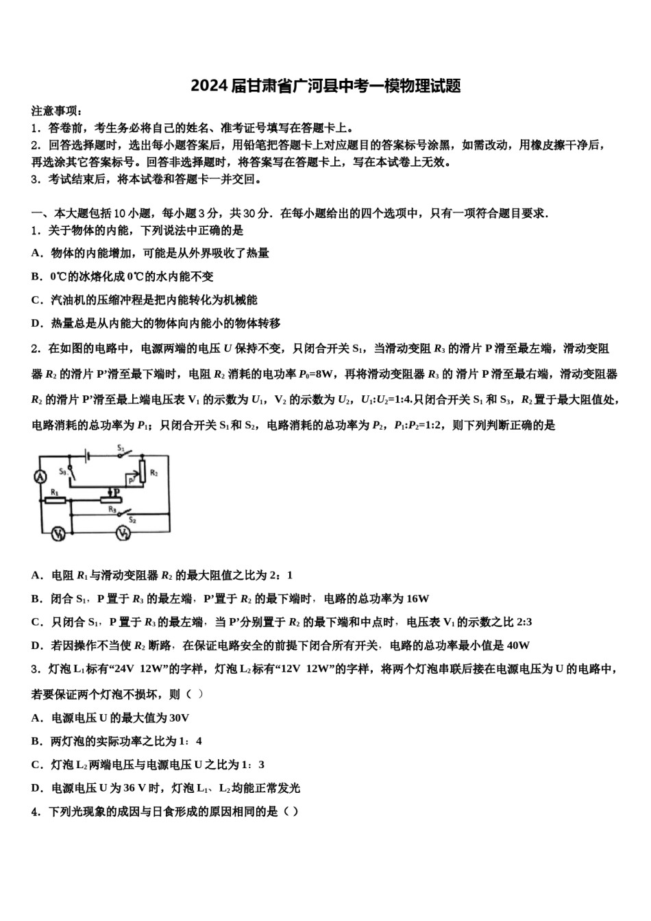 2024届甘肃省广河县中考一模物理试题含解析.doc_第1页
