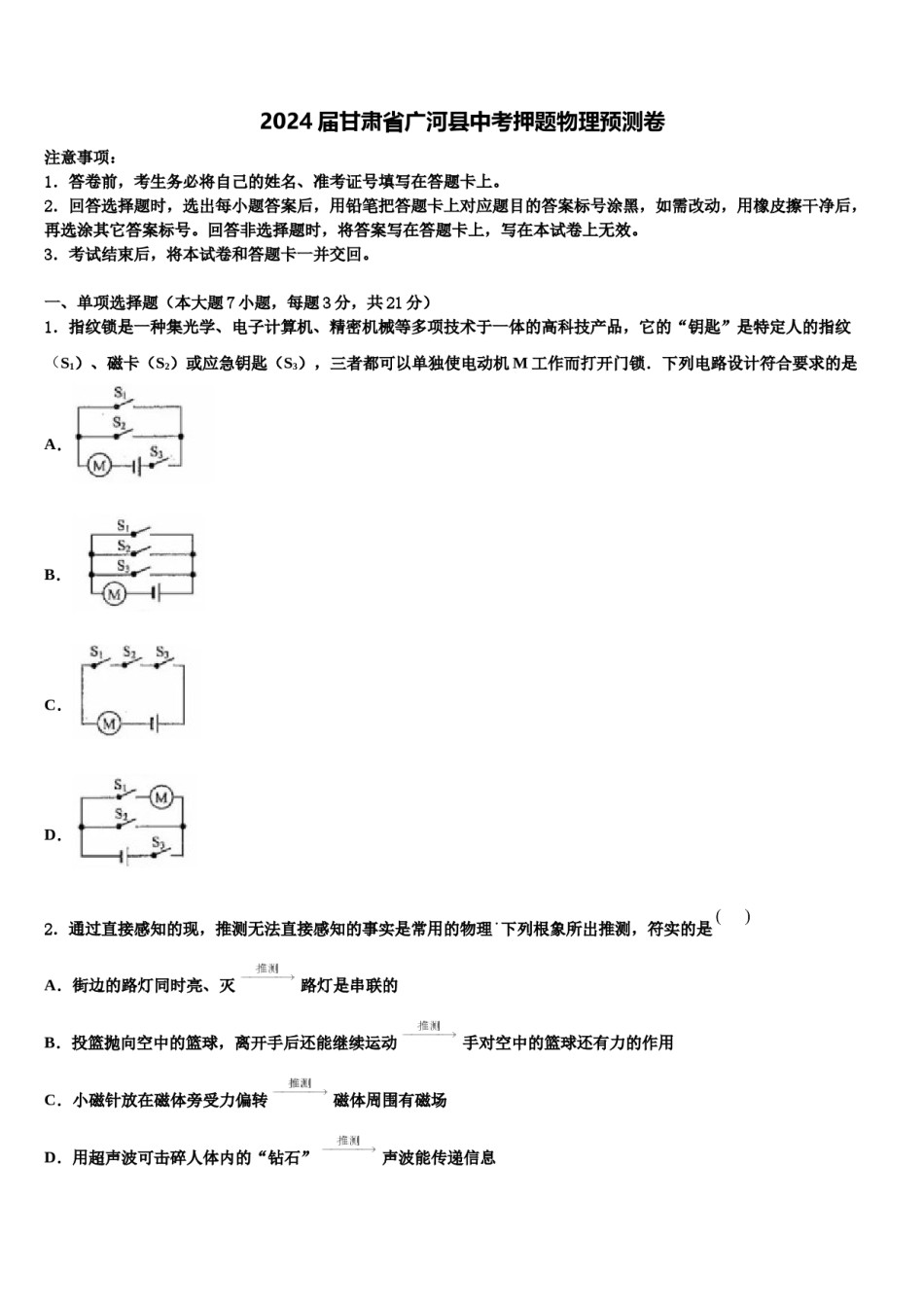 2024届甘肃省广河县中考押题物理预测卷含解析.doc_第1页