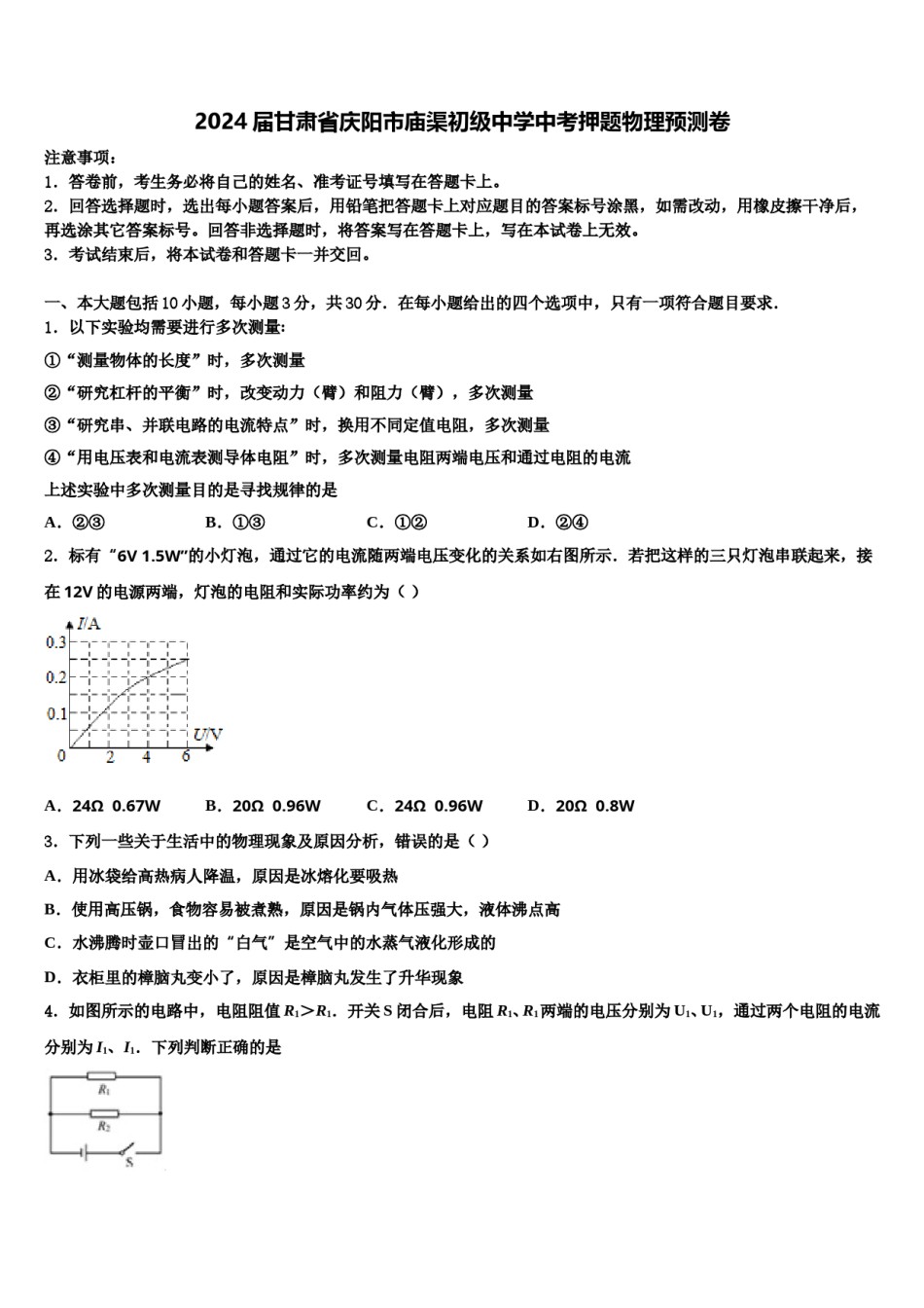 2024届甘肃省庆阳市庙渠初级中学中考押题物理预测卷含解析.doc_第1页