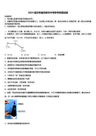 2024届甘肃省张掖市中考联考物理试题含解析.doc
