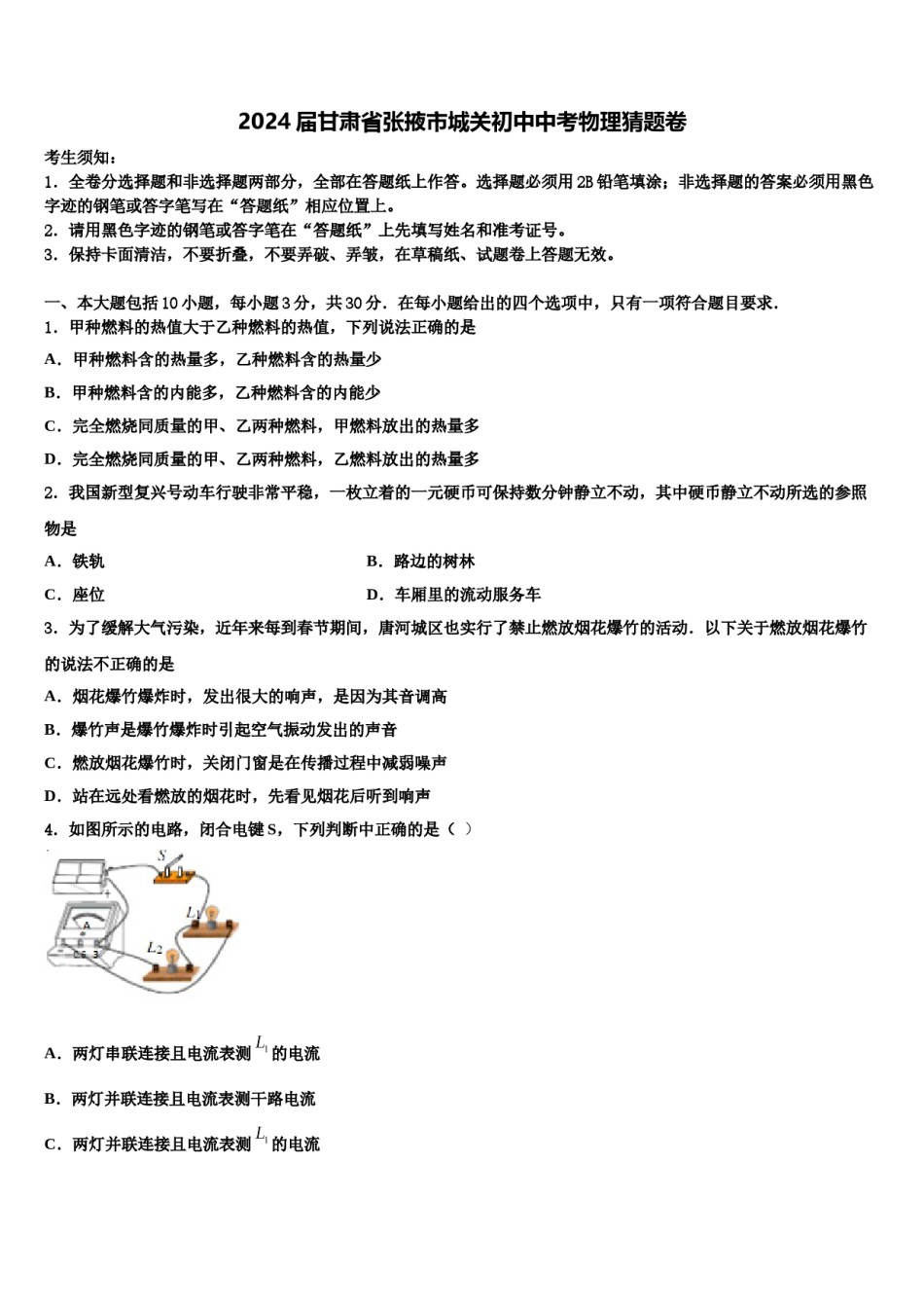 2024届甘肃省张掖市城关初中中考物理猜题卷含解析.doc_第1页