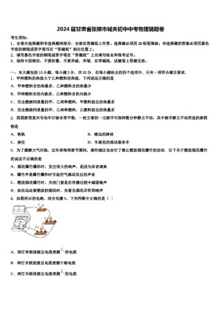 2024届甘肃省张掖市城关初中中考物理猜题卷含解析.doc