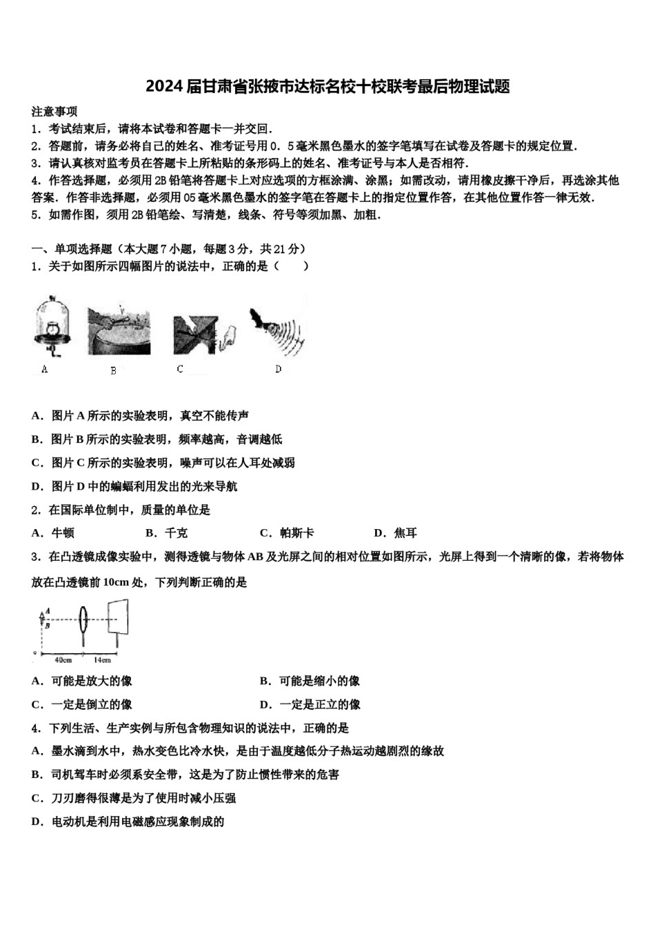 2024届甘肃省张掖市达标名校十校联考最后物理试题含解析.doc_第1页