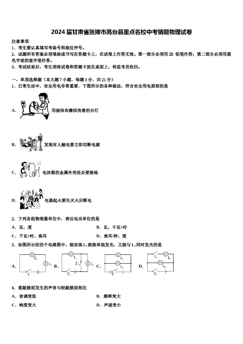 2024届甘肃省张掖市高台县重点名校中考猜题物理试卷含解析.doc_第1页