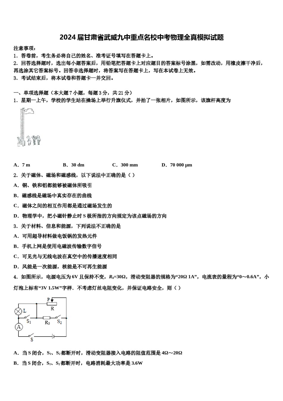 2024届甘肃省武威九中重点名校中考物理全真模拟试题含解析.doc_第1页