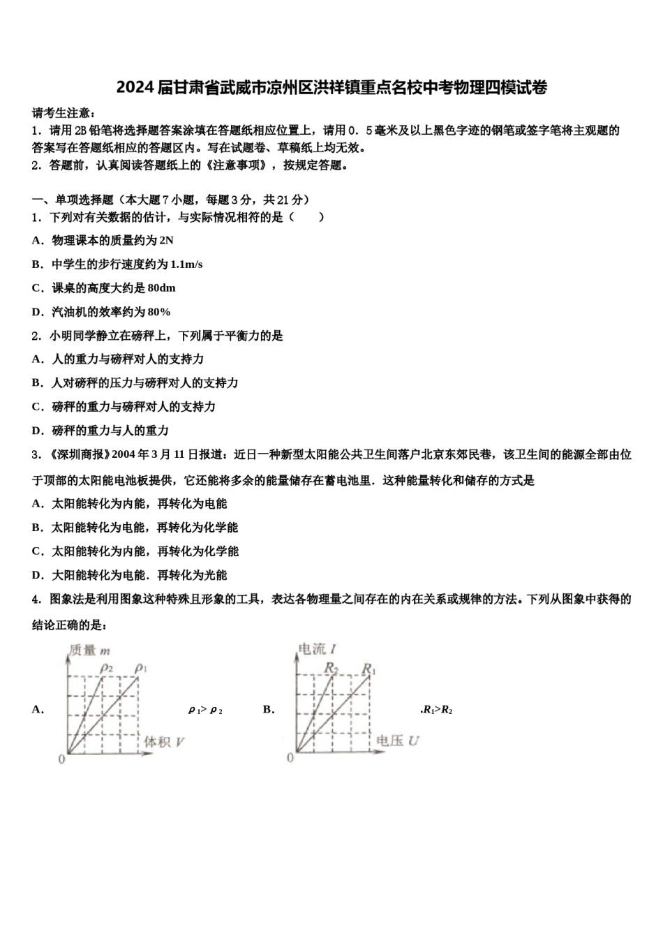 2024届甘肃省武威市凉州区洪祥镇重点名校中考物理四模试卷含解析.doc_第1页