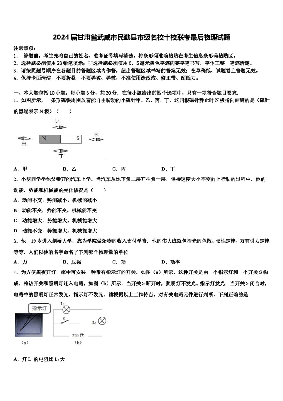2024届甘肃省武威市民勤县市级名校十校联考最后物理试题含解析.doc_第1页