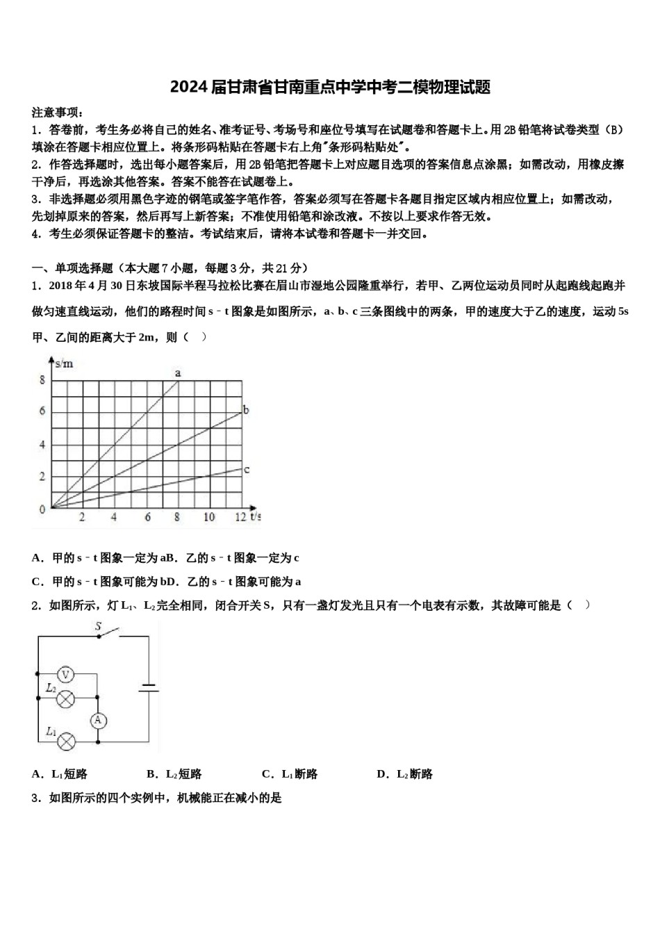 2024届甘肃省甘南重点中学中考二模物理试题含解析.doc_第1页