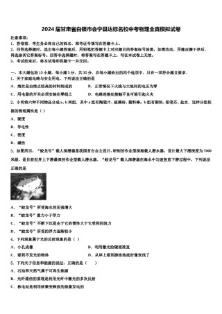 2024届甘肃省白银市会宁县达标名校中考物理全真模拟试卷含解析.doc