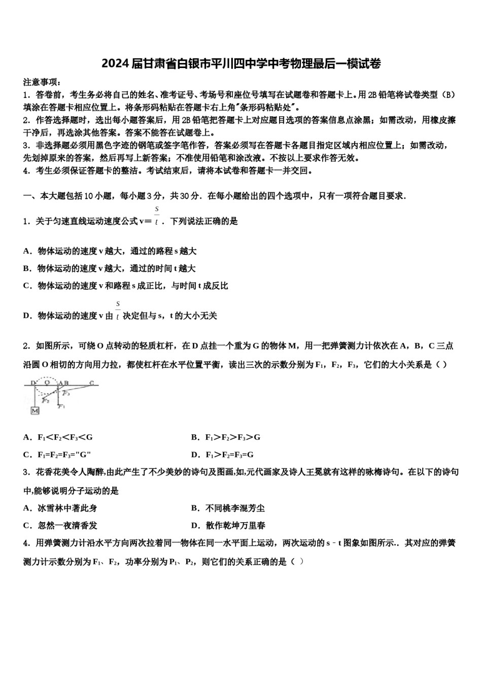 2024届甘肃省白银市平川四中学中考物理最后一模试卷含解析.doc_第1页
