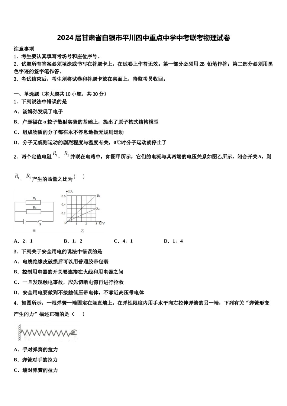 2024届甘肃省白银市平川四中重点中学中考联考物理试卷含解析.doc_第1页