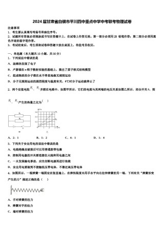 2024届甘肃省白银市平川四中重点中学中考联考物理试卷含解析.doc