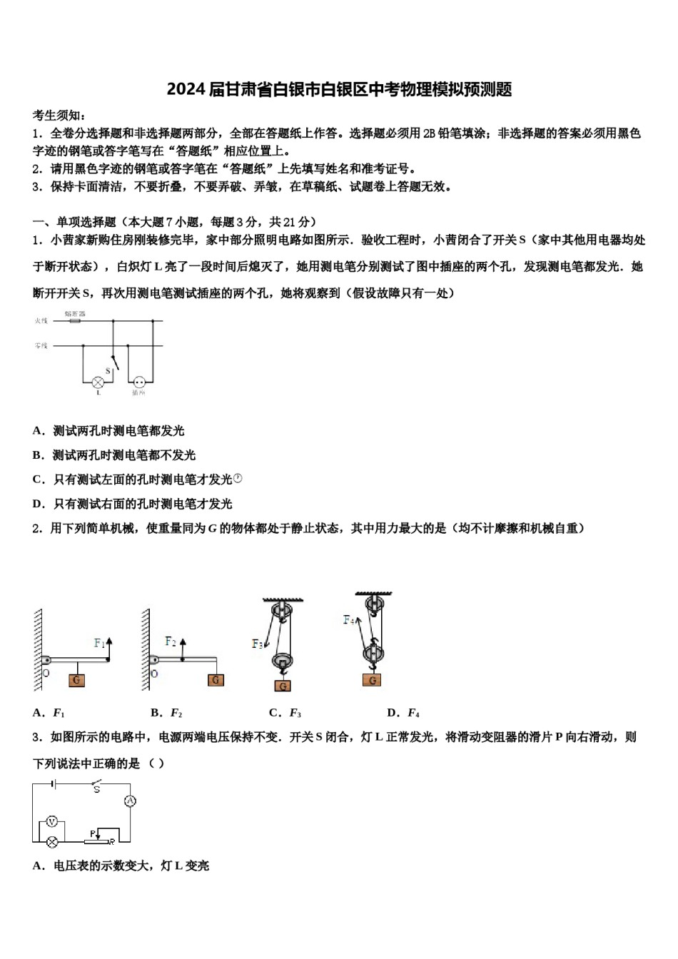 2024届甘肃省白银市白银区中考物理模拟预测题含解析.doc_第1页