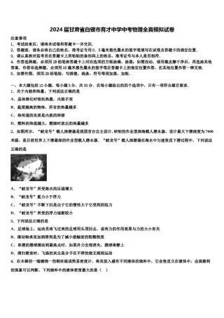 2024届甘肃省白银市育才中学中考物理全真模拟试卷含解析.doc