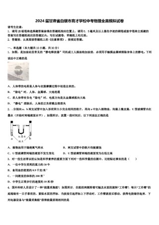 2024届甘肃省白银市育才学校中考物理全真模拟试卷含解析.doc