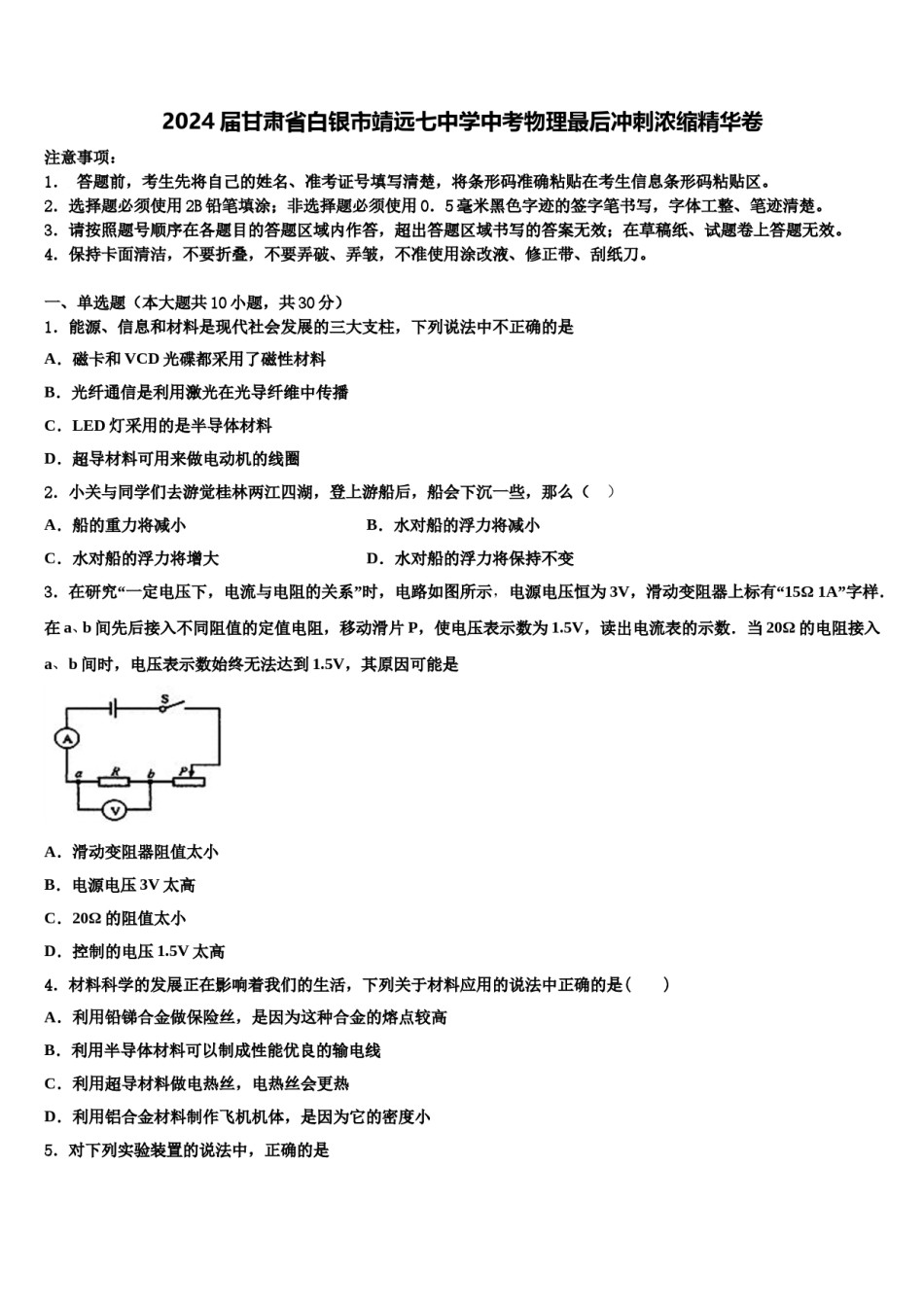 2024届甘肃省白银市靖远七中学中考物理最后冲刺浓缩精华卷含解析.doc_第1页