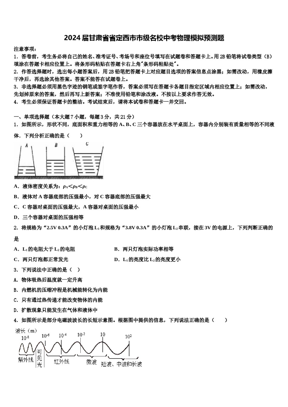 2024届甘肃省省定西市市级名校中考物理模拟预测题含解析.doc_第1页