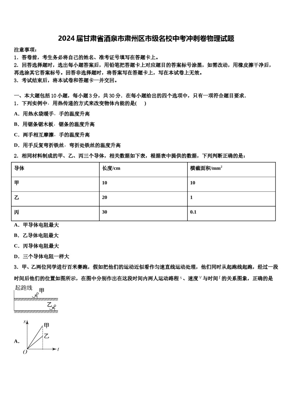 2024届甘肃省酒泉市肃州区市级名校中考冲刺卷物理试题含解析.doc_第1页