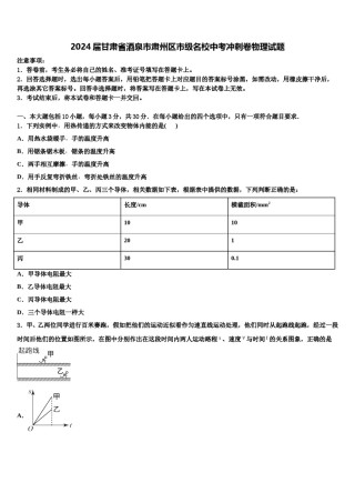 2024届甘肃省酒泉市肃州区市级名校中考冲刺卷物理试题含解析.doc